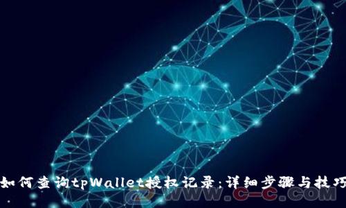 如何查询tpWallet授权记录：详细步骤与技巧