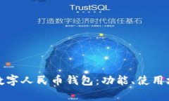 全面解析成都数字人民币钱包：功能、使用场景