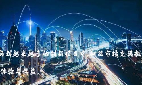 利用TPWallet挖矿的HECO生态链代币详细指南：如何选择及添加优质项目

TPWallet, HECO, 挖矿, 代币/guanjianci

什么是HECO？
HECO（Huobi Eco-Chain）是火币集团推出的一条高性能公链，它的设计旨在为去中心化应用（DApp）提供一个高效、低成本的区块链环境。HECO采用与以太坊相似的EVM（以太坊虚拟机）兼容架构，这意味着基于以太坊开发的项目可以轻松迁移到HECO链上。这种兼容性降低了开发者的参与门槛，同时借助火币生态系统的支持，HECO迅速发展成为一个充满活力的生态链。

TPWallet：数字资产管理的移动端解决方案
TPWallet是一款支持多种区块链资产的移动钱包，提供了用户友好的界面和稳定的操作体验。用户可以通过TPWallet安全地存储、转账和管理他们的加密资产，并参与各种区块链项目的挖矿和投资。从HECO链的DApp到各类代币，TPWallet都为用户提供了便利，并且定期更新以支持新兴的区块链项目。

选择HECO链代币基础知识
在HECO链上参与挖矿之前，首先需要了解如何选择出来的代币。以下是几个关键的考虑因素：
ul
    listrong项目团队：/strong一个有信誉的团队能确保项目的长期发展和稳定。通常可以通过社交媒体、社区讨论和项目官网获取相关信息。/li
    listrong市场需求：/strong代币的实际使用场景及其在HECO生态中的应用会直接影响其市场价值。/li
    listrong流动性：/strong高流动性的代币更容易买卖，参与挖矿时，流动性较好的代币能让你的投资回报更高。/li
    listrong技术底层：/strong了解代币的技术细节和底层协议能帮助你判断其未来的可持续性。/li
/ul

如何在TPWallet中添加HECO代币
一旦选择了要挖矿的HECO代币，你可以通过TPWallet轻松添加这些代币。具体操作步骤如下：
ol
    li下载并安装TPWallet应用，确保你的钱包已设置好，并且拥有一定量的HECO链原生代币（如HT）以支付交易费用。/li
    li打开TPWallet，找到“资产”部分，点击“添加代币”。/li
    li在“搜索”栏中输入你要添加的HECO代币的合约地址。合约地址可以在项目官网或者社区页面找到。/li
    li确认代币信息无误后，点击“添加”。完成后，相关代币将出现在你的TPWallet资产列表中。/li
/ol

挖矿的机制与收益
在HECO生态链中，挖矿一般指参与特定项目的流动性挖矿或者质押挖矿。流动性挖矿通常需要将代币提供到流动性池中，通过锁定你所持有的代币来获得收益；质押挖矿则是将代币锁定在指定合约中，以获得相应的奖励。

根据不同项目的设计，挖矿的收益形式也有所不同，用户可能获得的是项目方的代币，也可能是平台收益的分成。通常来说，参与收益高的项目将带来更高的风险。

风险提示与防范措施
在加密货币市场中，无论是挖矿还是投资都伴随着一定的风险。在HECO链上挖矿的风险主要集中在以下几个方面：
ul
    listrong项目风险：/strong任何新兴项目都有可能面临失败的风险，因此事先做好调研是必要的。/li
    listrong市场风险：/strong加密货币市场波动较大，价格可能迅速上涨或下跌。/li
    listrong技术风险：/strong智能合约一旦部署，无法修改，漏洞或攻击可能导致资金损失。/li
/ul

为了防范这些风险，用户可以采取以下措施：
ul
    li在参与任何项目之前，确保深入了解其白皮书及相关资料。/li
    li避免将全部资产投入单一项目，分散投资是降低风险的有效手段。/li
    li使用TPWallet等安全工具来管理资产，避免在不安全的环境中操作。/li
/ul

总结：HECO链挖矿的前景
随着去中心化金融（DeFi）和NFT等新兴市场的不断发展，HECO链上的生态项目也在快速增加。利用TPWallet进行挖矿，用户不仅能够获得丰厚的收益，还有机会参与到越来越多的创新项目中。纵然市场充满挑战与机遇，但通过慎重选择项目、科学管理资产，用户依旧可以在这一领域中找到属于自己的立足之地。

总体来说，HECO生态链正处于快速发展的阶段，各类项目层出不穷，挖矿的潜力无可限量。只要保持警惕，持续学习，合理布局，用户可以期待在这条链上获得积极的体验与收益。