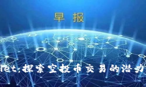 解密tpWallet：探索空投币交易的潜力与实践指南