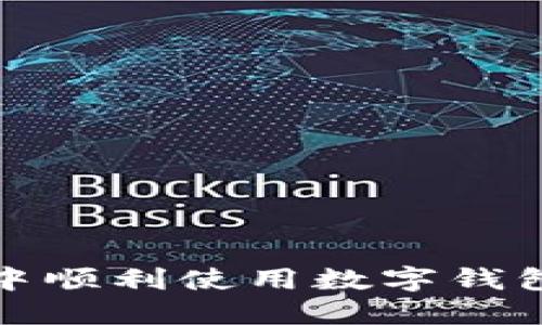 如何在美团应用中顺利使用数字钱包进行支付和管理