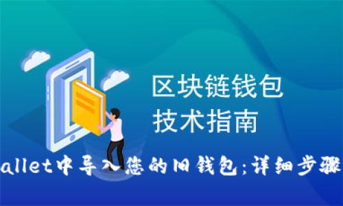 如何在tpWallet中导入您的旧钱包：详细步骤与注意事项