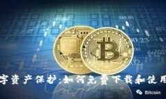 获取您的数字资产保护：如何免费下载和使用区