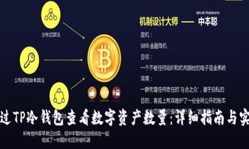 如何通过TP冷钱包查看数字资产数量：详细指南与实用技巧