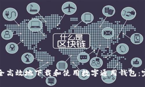 如何安全高效地下载和使用数字通用钱包：完整指南