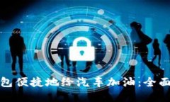 如何利用数字钱包便捷地给汽车加油：全面指南