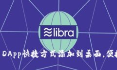 如何将tpWallet DApp快捷方式添加到桌面，便捷访问