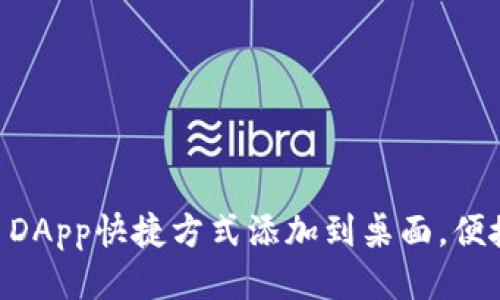 如何将tpWallet DApp快捷方式添加到桌面，便捷访问区块链应用