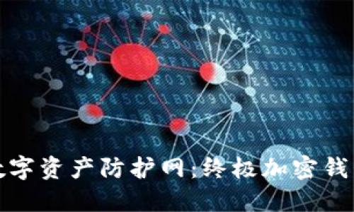 打造你的数字资产防护网：终极加密钱包设计教程
