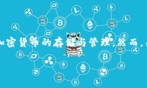 tpWallet 是一种多功能的加密数字货币钱包，通常支持多种加密货币的存储与管理。然而，关于 tpWallet 是否显示美元，答案取决于钱包的功能和设计。

### tpWallet是否支持美元显示：多方面的解析