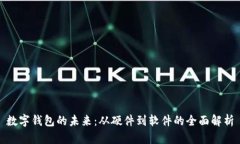 数字钱包的未来：从硬件到软件的全面解析