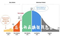 如何找回或重置忘记的区块链钱包密码：全面指
