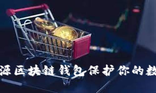 如何使用开源区块链钱包保护你的数字资产安全