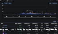如何处理tpWallet上错误链转账的问题：详细步骤与
