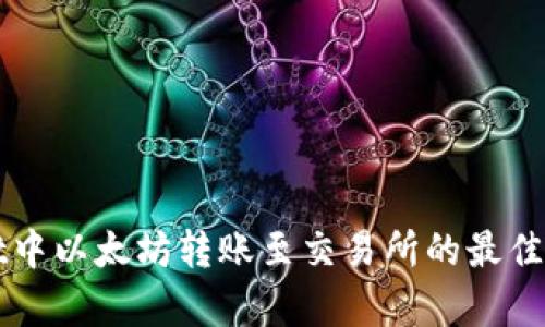 tpWallet中以太坊转账至交易所的最佳通道解析