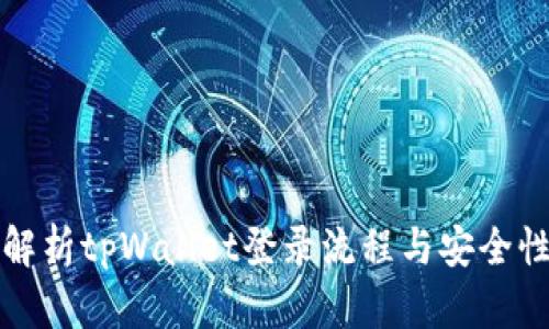 全面解析tpWallet登录流程与安全性保障