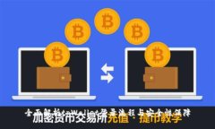 全面解析tpWallet登录流程与安全性保障