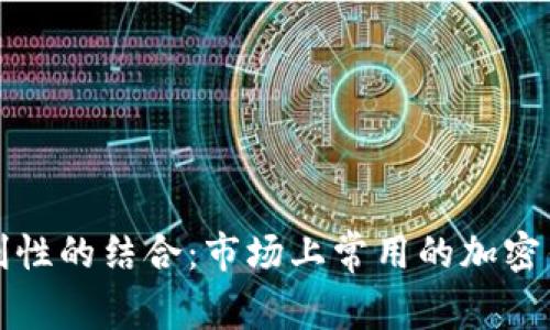 安全性与便利性的结合：市场上常用的加密钱包详细解析