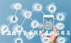 Goodix技术在数字货币钱包中的应用与发展趋势