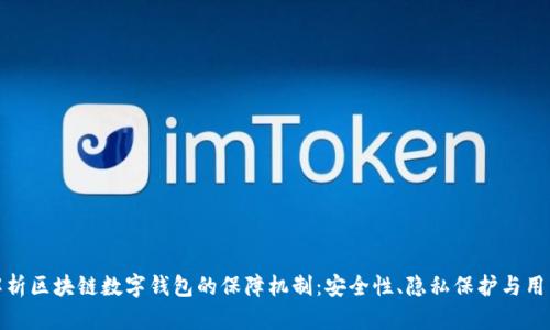 深入解析区块链数字钱包的保障机制：安全性、隐私保护与用户体验