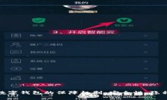 深入解析区块链数字钱包的保障机制：安全性、
