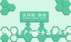区块链钱包：数字资产的安全存储与管理工具全