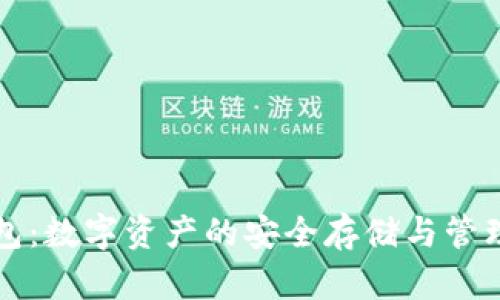 区块链钱包：数字资产的安全存储与管理工具全解