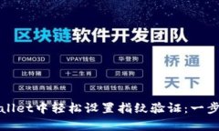 在tpWallet中轻松设置指纹验证：一步步指导