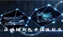 全面指南：区块链钱包申请流程及注意事项