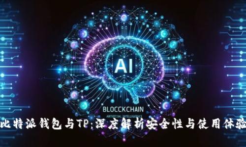 比特派钱包与TP：深度解析安全性与使用体验