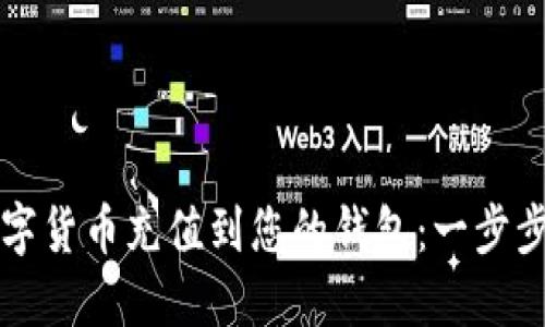 如何将数字货币充值到您的钱包：一步步详细指南