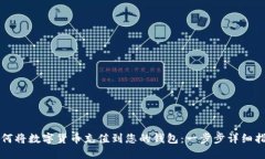 如何将数字货币充值到您的钱包：一步步详细指