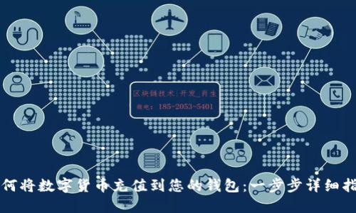 如何将数字货币充值到您的钱包：一步步详细指南