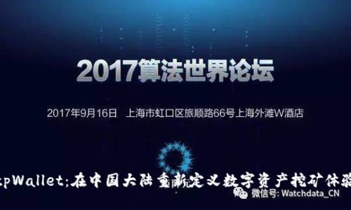 tpWallet：在中国大陆重新定义数字资产挖矿体验