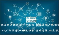 周杰伦的数字钱包叫做“Jay Pay”。这个钱包是由