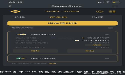 全面解析TP去中心化钱包及其在加密货币领域的优势与应用