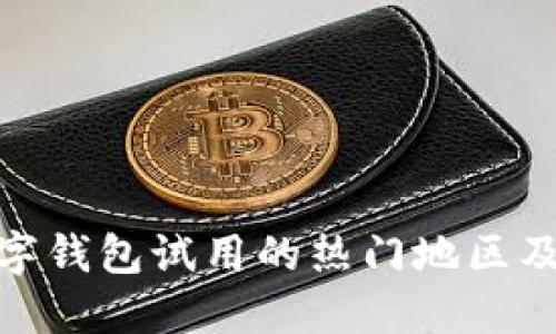 探索全球数字钱包试用的热门地区及其独特优势