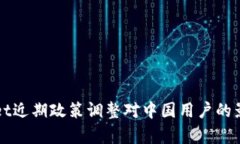 tpWallet近期政策调整对中国用户的影响分析