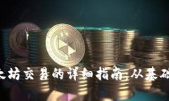 tpWallet 中以太坊交易的详细指南：从基础知识到