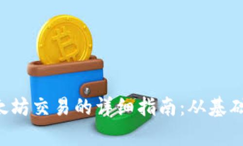 tpWallet 中以太坊交易的详细指南：从基础知识到实操技巧