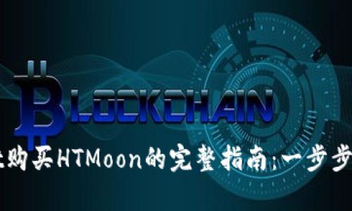 使用tpWallet购买HTMoon的完整指南：一步步教你搞定交易