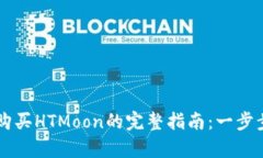 使用tpWallet购买HTMoon的完整指南：一步步教你搞定