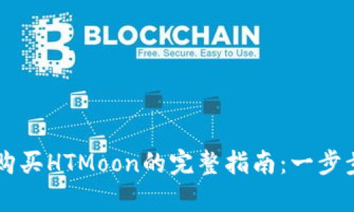 使用tpWallet购买HTMoon的完整指南：一步步教你搞定交易