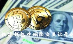 全面指南：如何在数字钱包中删除交易记录的步