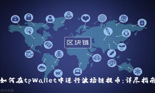 如何在tpWallet中进行波场链提币：详尽指南