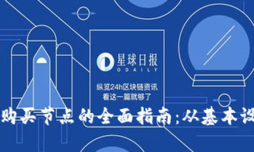 在tpWallet中购买节点的全面指南：从基本设置到实际操作