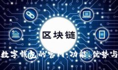 探索广州数字钱包的官网：功能、优势与使用指