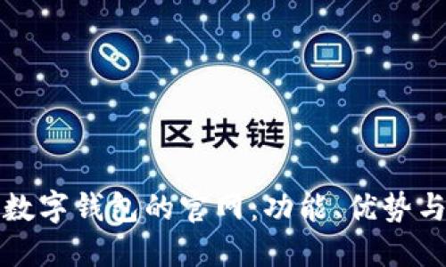 探索广州数字钱包的官网：功能、优势与使用指南