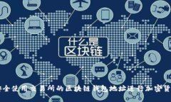 如何安全使用交易所的区块链钱包地址进行加密