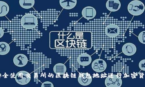 如何安全使用交易所的区块链钱包地址进行加密货币交易